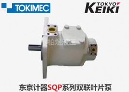 東京計器葉片泵SQP雙聯葉片泵